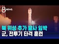 북 위성 추가 발사 임박…군, 전투기 동원한 &#39;타격 훈련&#39; 실시 / SBS 8뉴스