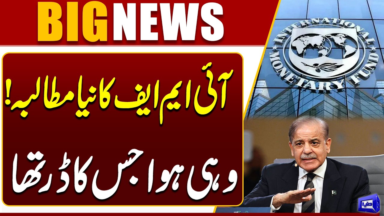 IMF’s New Demand for Pakistan | Big Conditions Revealed | Economic Crisis Update | Dunya News