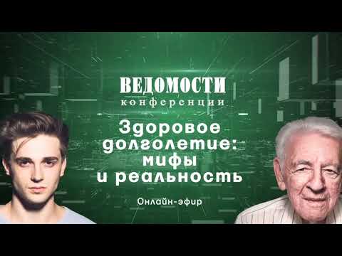 Прямой эфир «Здоровое долголетие: мифы и реальность»