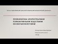 Профилактика потребления наркотических средств и психоактивных веществ в молодежной среде (О.Лисица)