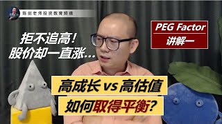 高成长高估值的股票买不下手？参考这个专用判断公式：PEG Factor（市盈率增长系数）