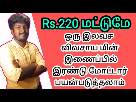 வெறும் 220 ரூபாய் மூலம் ஒரு விவசாய மின் இணைப்பில் 2 மோட்டார்களை எப்படி பயன்படுத்துவது?