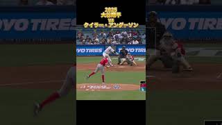 【大谷翔平】vsタイラー・アンダーソン 全投球 2025  Shohei Ohtani ロサンゼルス・ドジャース Los Angels Dodgers Tyler Anderson #shorts