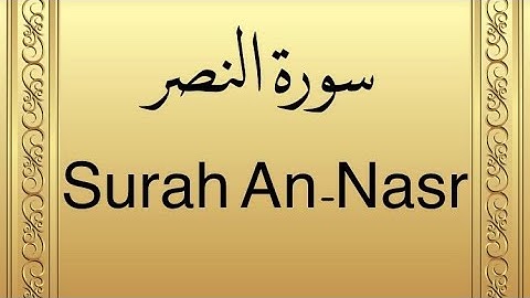 سورة النصر – إدريس أبكر | Quran Surah An-Nasr – Idris
