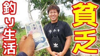 貧乏人2人！まずは潮干狩りで餌確保！1,000円釣り生活！【前編】