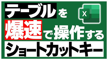 【Excel】僕はついていけるだろうか…ショートカットキーのある世界のスピードに
