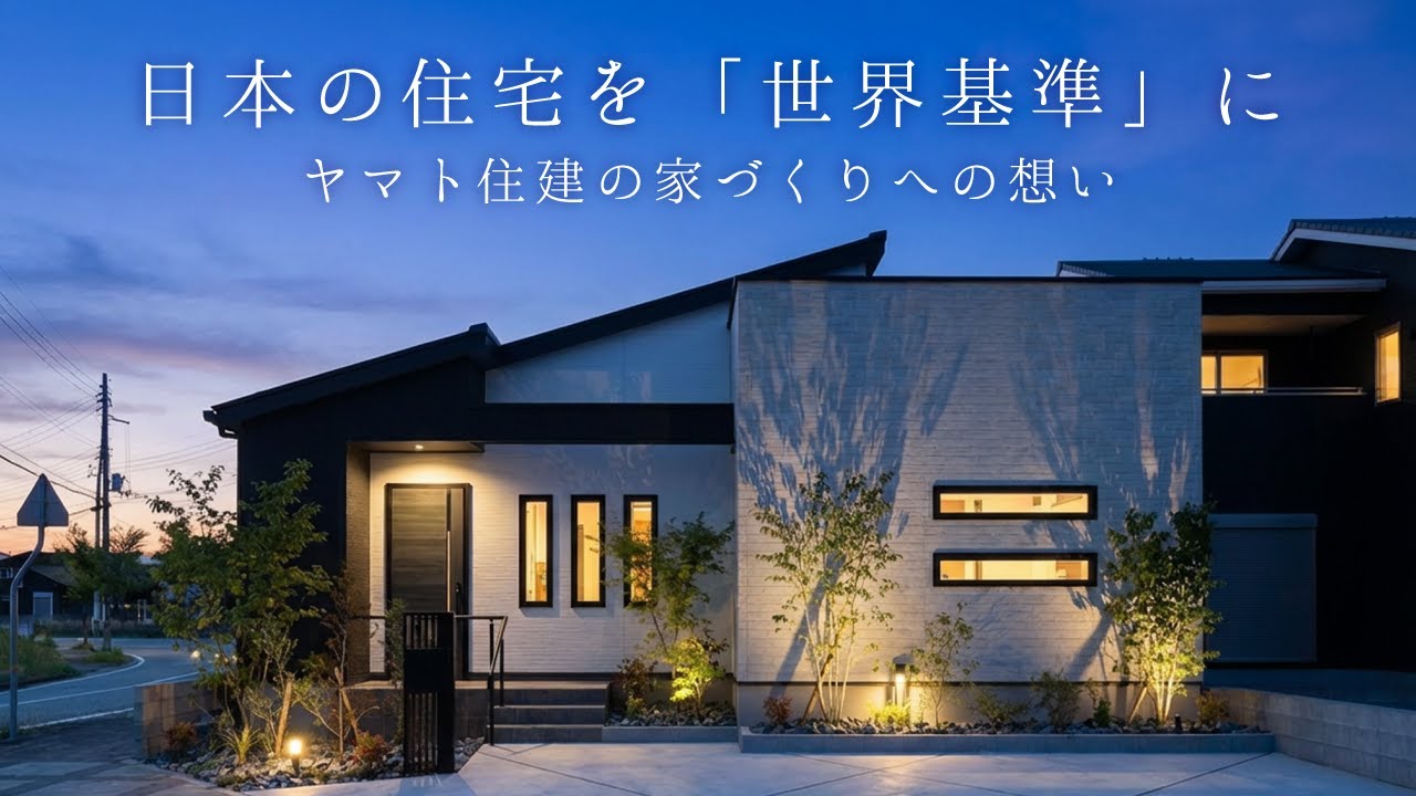 注文住宅のヤマト住建｜世界基準の家づくり