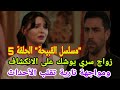 مسلسل القبيحة الحلقة 5 زواج سري يوشك على الانكشاف ومواجهة نارية تقلب الأحداث