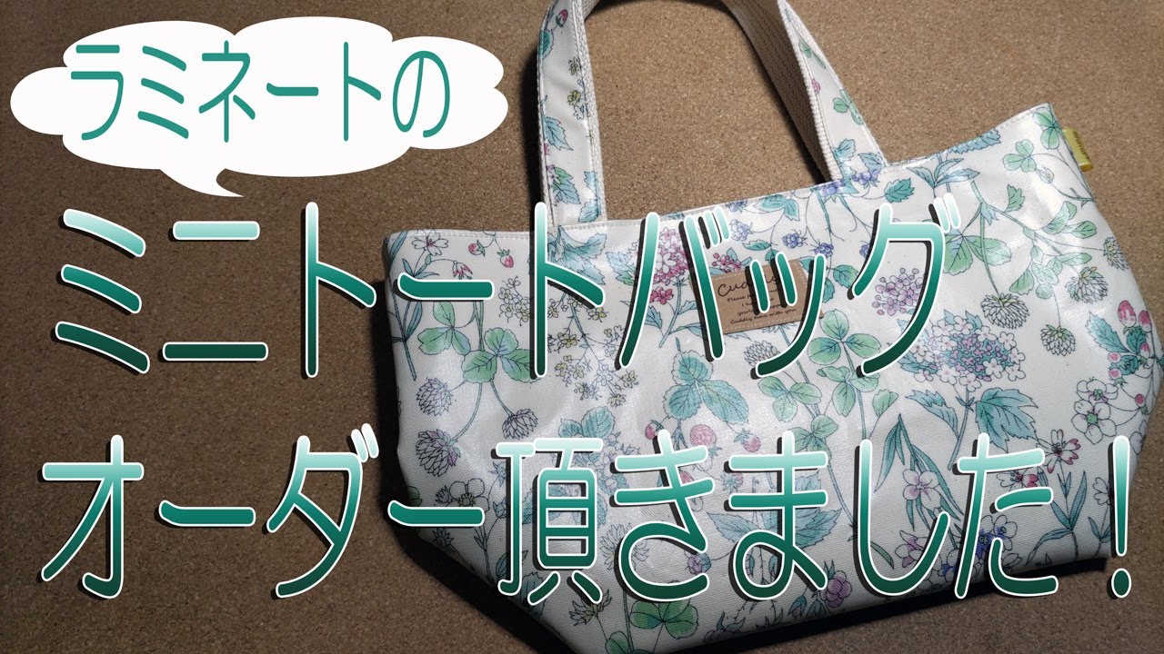 ラミネートのミニトートバッグ オーダー頂きました！ - YouTube