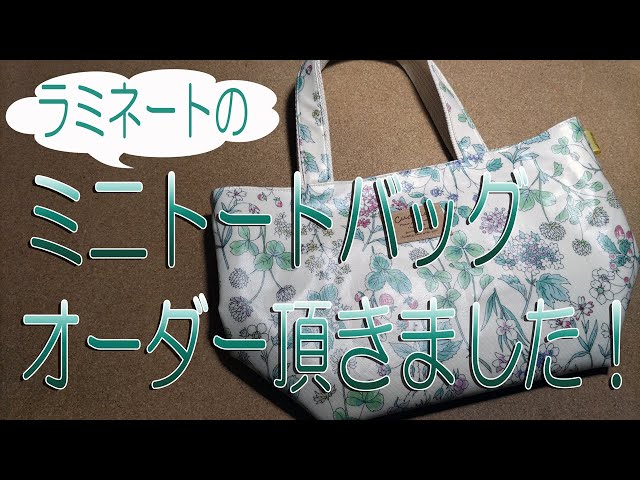 ラミネートのミニトートバッグ オーダー頂きました！ - YouTube