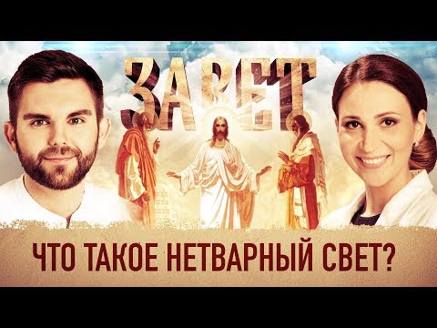 ЗАВЕТ. ЧТО ТАКОЕ НЕТВАРНЫЙ СВЕТ?