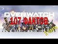 Overwatch: 107 фактов об игре! Часть № 2.