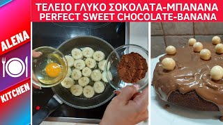 ΤΕΛΕΙΟ ΓΛΥΚΟ ΣΟΚΟΛΑΤΑ-ΜΠΑΝΑΝΑ ΣΕ 20΄ | DELICIOUS SWEET CHOCOLATE-BANANA IN JUST 20' | Alena Kitchen