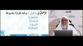 الياء المشمة صوت الواو - Ishmam