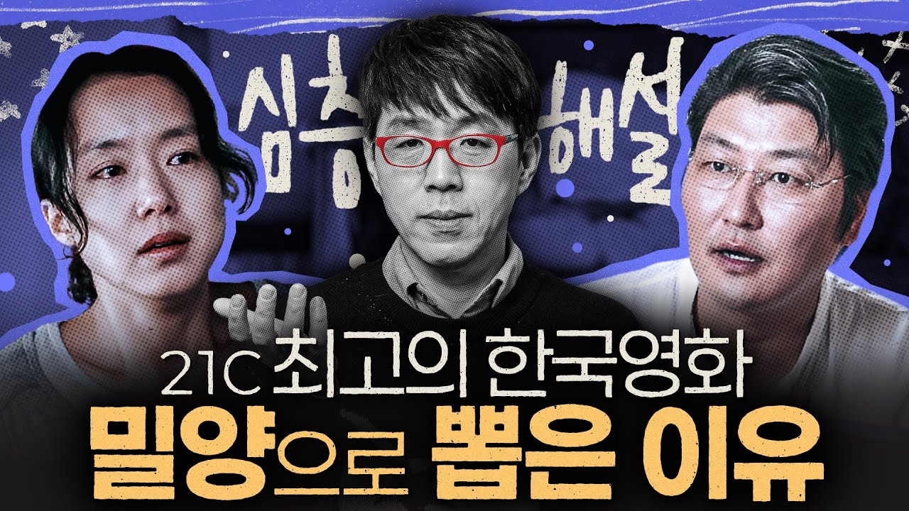 어디서도 말하지 않고 간직한 [밀양] 최초의 심층 해설