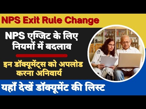 NPS Rule Change || Changes in rules for NPS exit, uploading these documents mandatory