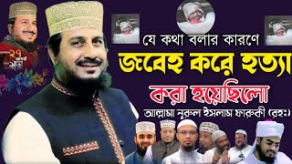 যে কথা বলার কারণে হত্যা করা হয়েছিলো শহীদ আল্লামা নুরুল ইসলাম ফারুকী কে ওয়াজ | Nurul islam faruqi waz