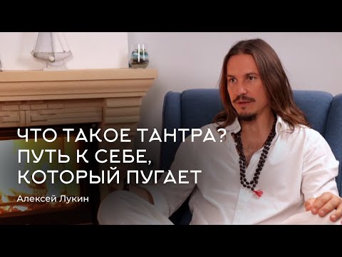 Что такое тантра? Путь к себе , который пугает. Алексей Лукин