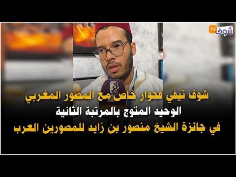 From El Jadida: Chouf TV in an exclusive interview with the only Moroccan photographer to win sec...