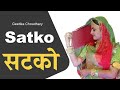   satko  gajendra ajmera  rajasthani dj song dance  gajendra ajmera song  marwadi song