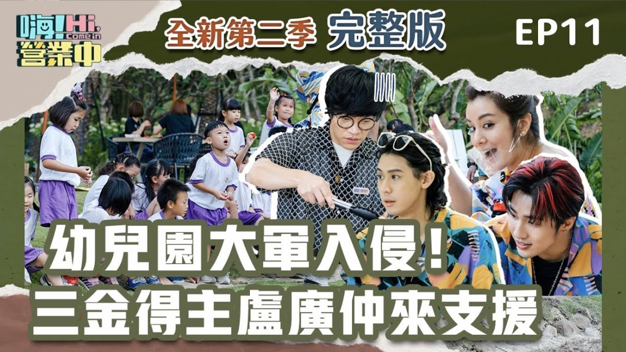 [第二季完整版EP11] 盧廣仲快來幫忙！全校四十位幼兒園來作客 整間店炸裂到懷疑人生！｜【嗨！完整版】@hicomein #嗨營業中 #盧廣仲 #幼兒園