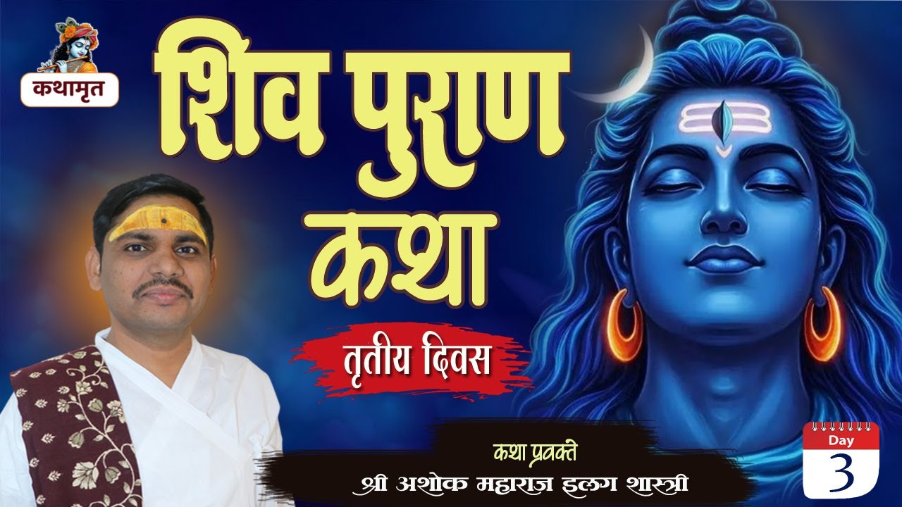 Shiv  Katha / Shiv Puran Katha / अशोक महाराज इलग शास्त्री #katha DAY-03