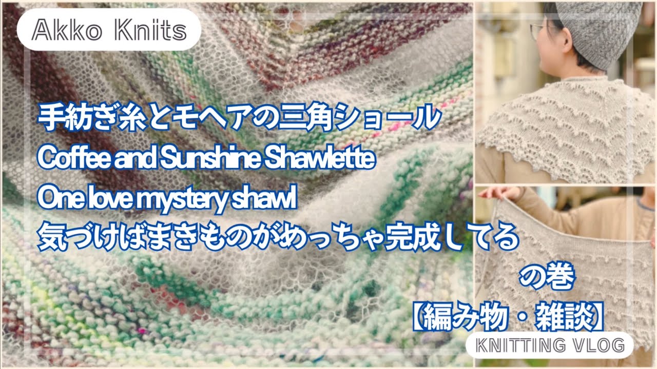 【編み物・雑談】PtoMとかなのいとさんの手紡ぎ糸で三角ショール、知子先生のショーレット、Mkalショール、いろいろ完成しています、の巻　
