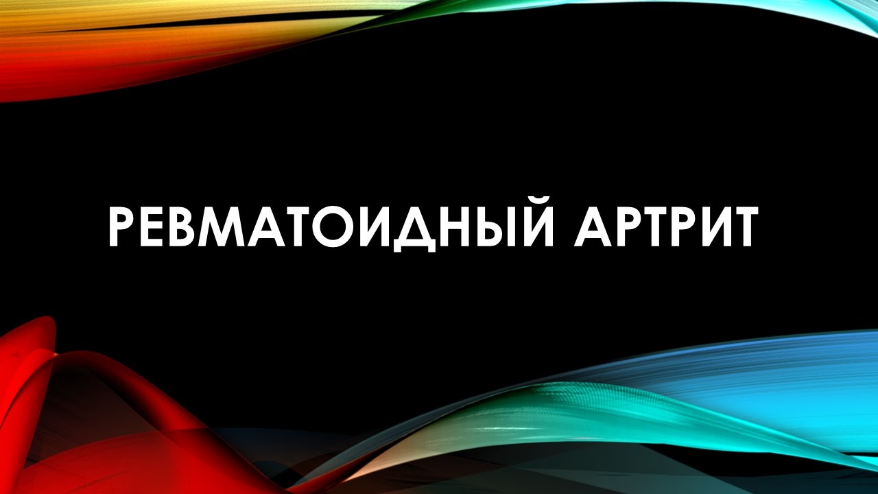 Ревматоидный артрит