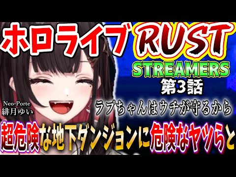 【危ないヤツらと地下ダンジョン!?】ホロライブRUSTストリーマーズ第3話「いざ!地下ダンジョンへ!」【ホロライブ切り抜き/ラプラス・ダークネス/常闇トワ】
