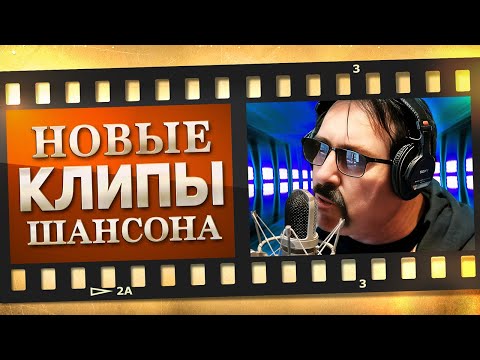 Новые Лучшие Видео Клипы Шансона. Выпуск 34 - Ноябрь. Сборник Хитов 2022.