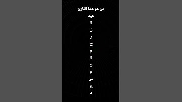 من هو هذا القارئ #6 🤔🤔