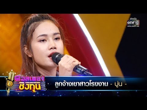 ลูกจ้างเขาสาวโรงงาน - ปูน | ดวลเพลงชิงทุน | one31