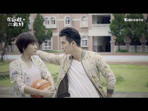 TVBS 在一起，就好｜EP9預告｜爭取篇