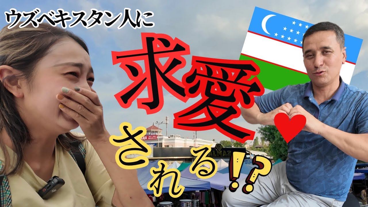 【新日】ウズベキスタン人から告白！？ 
