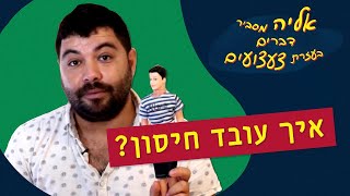 איך עובד חיסון? | אליה מסביר דברים בעזרת צעצועים 🤖