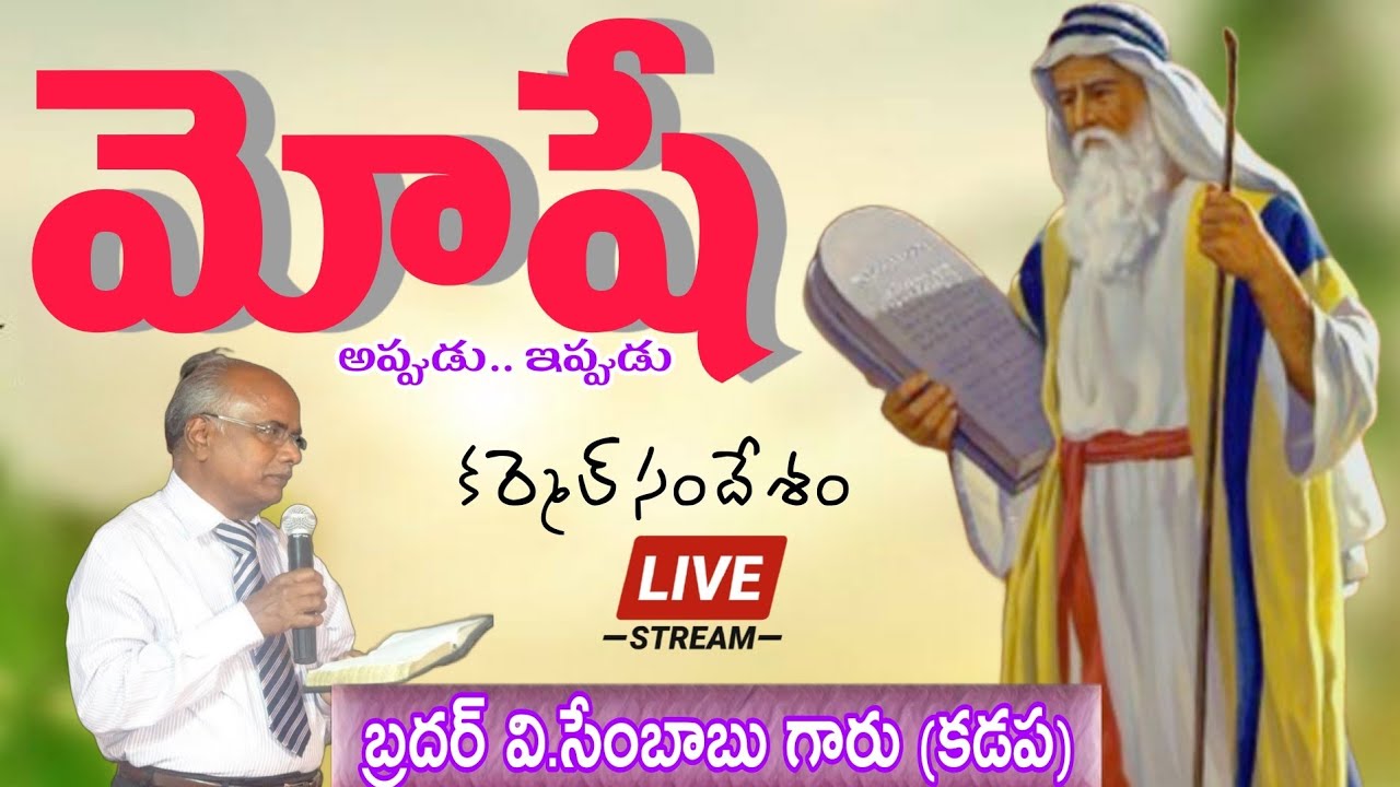 Moses then and now, మోషే అప్పుడు,ఇప్పుడు, Telugu Christian message|| Bro.V.Sambob Garu Kadapa||