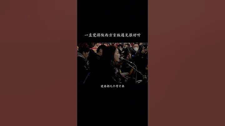 一直覺得陝西方言版遇見很好聽，西安城牆下唱著西安人的歌#民謠 #翻唱歌曲 #願所有的美好和期待2023都能如約而至 - 天天要聞
