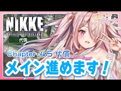 【勝利の女神NIKKE】 メインストーリー 45代償　途中まで【Vtuberはにーらびっと】
