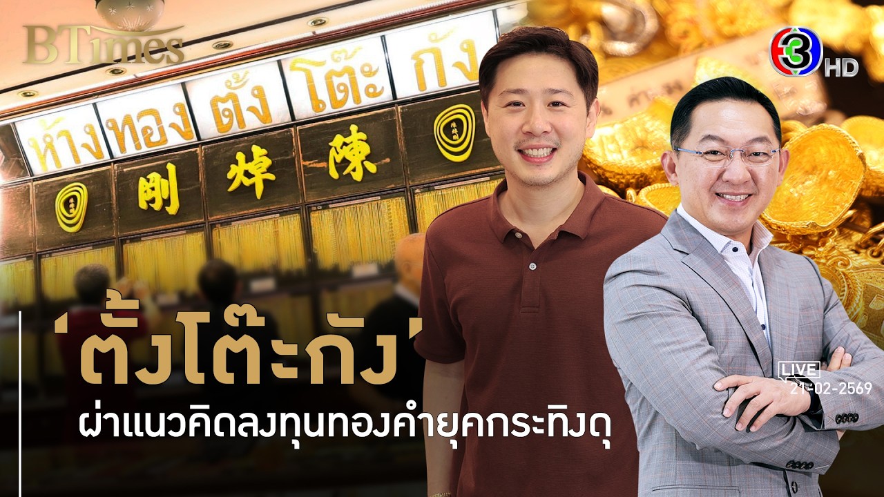 ยุคเทียดสู่ยุคลูก ตั้งโต๊ะกังรุ่น 5 ทองคำเสี่ยงสูงตอบแทนสูง l 21 ก.พ. 69 FULL l BTimes Weekend