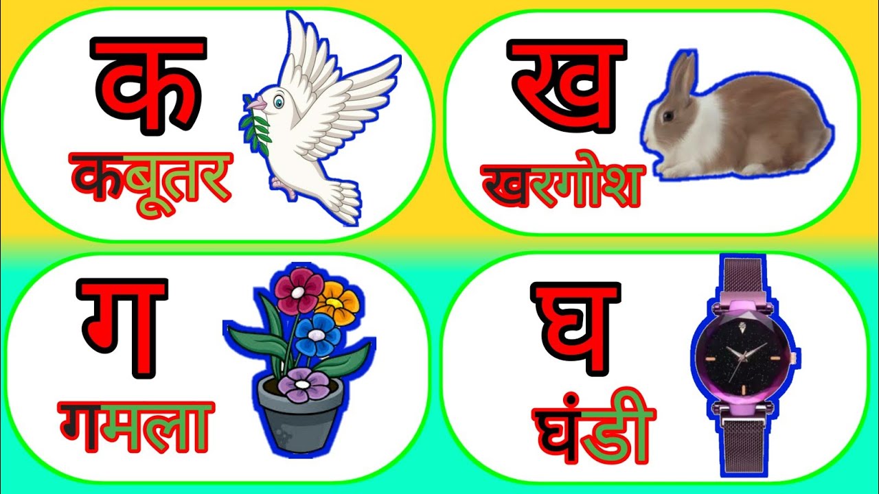 K Se K Kh Se Kha Learn alphabet k se kuboter kha se kaboter hindi alphabet क से कबूतर ख