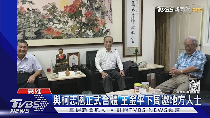 王金平輔選柯志恩起跑! 副議長:下周末兩人正式合體｜TVBS新聞 - 天天要聞