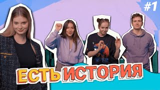 Ходыкина побили / Константинова потерялась / Попова беременна? / Есть История #1