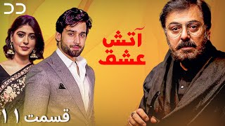 Atashe Eshgh Episode 11 Serial Doble Farsi سریال آتش عشق قسمت - ۱۱ دوبله فارسی