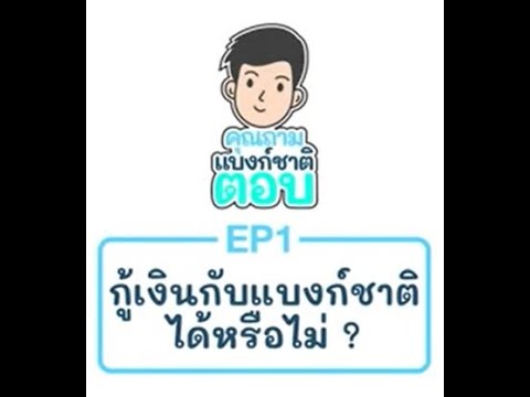 คุณถาม-แบงก์ชาติตอบ ep.1 | กู้เงินกับแบงก์ชาติได้หรือไม่ ?