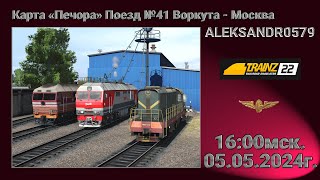 🚂Trainz 22 [Печора, Поезд №41 Воркута - Москва ] 05.05.2024г. 16:00мск.