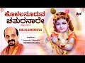 Kolalanooduva | Kannada Devotional Song | Sung By: Dr.Vidyabhushan | Photo Video Song