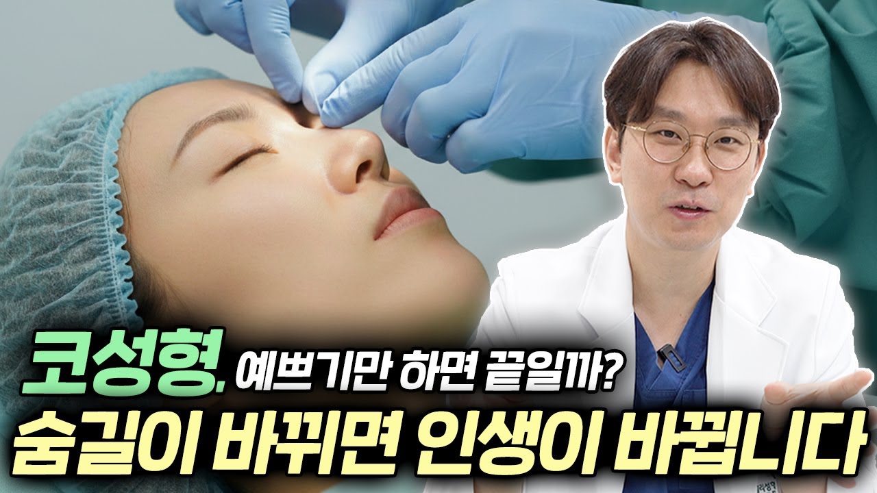 다들 모르는 코성형의 진짜 목적|숨길이 바뀌면 이렇게 달라집니다