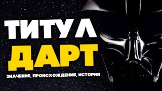 Звездные войны Все о Звездных Войнах Титул Дарт Значение происхождение история