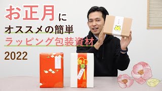 お正月 ラッピング 簡単 かわいい 包装!!【モノココロ 】