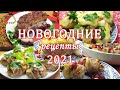 НОВОГОДНЕЕ МЕНЮ 2021🎄ПЯТЬ горячих МЯСНЫХ блюд для НОВОГОДНЕГО СТОЛА🎄Новые мясные рецепты